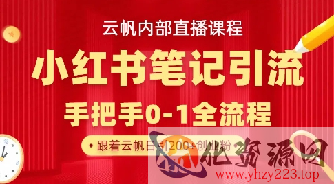云帆内部直播课·小红书笔记引流，手把手从0-1全流程