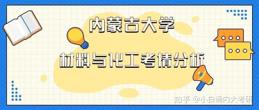 内蒙古大学材料与化工研究生院寻求调剂指导？ - 知乎