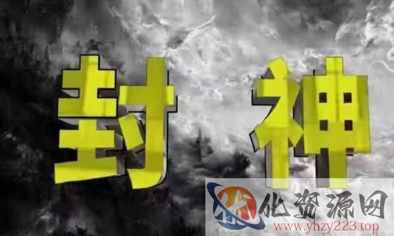 封神之路-征服普通人的核心密法，99%的大神不会告诉你的核心真相