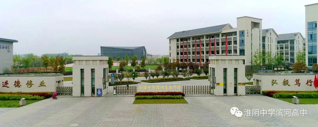 在淮阴中学滨河高级中学就读是什么体验