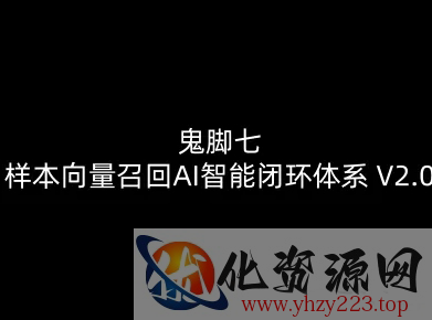 鬼脚七：样本向量召回AI智能闭环体系V2.0-鬼脚七教程