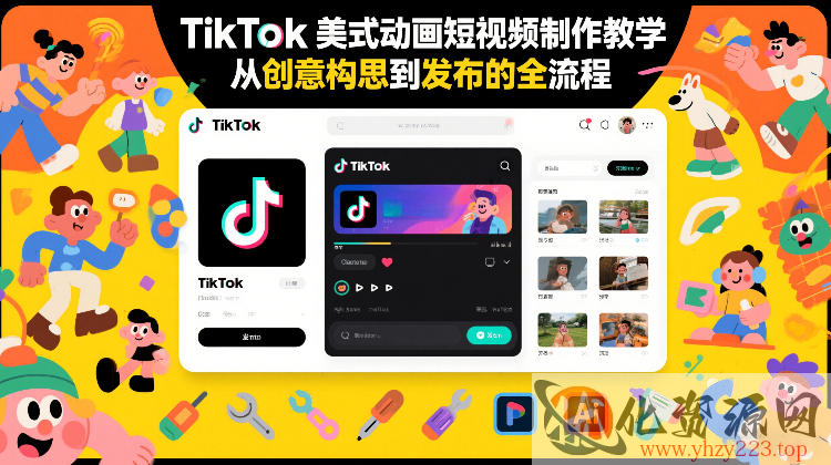 TikTok美式动画短视频制作教学，从创意构思到发布的全流程