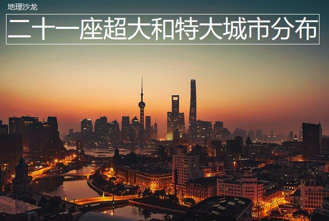 你知道我国总共二十一座超大城市和特大城市，都分布在哪里吗？ - 知乎