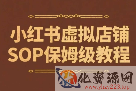 小红书虚拟店铺SOP保姆级教程，​通过在小红书开店卖学科类资料变现（更新）