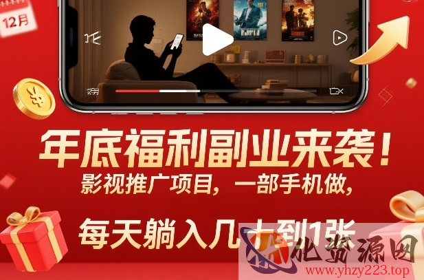 年底福利副业来袭！影视推广项目，一部手机做，每天躺入几十到1张【揭秘】