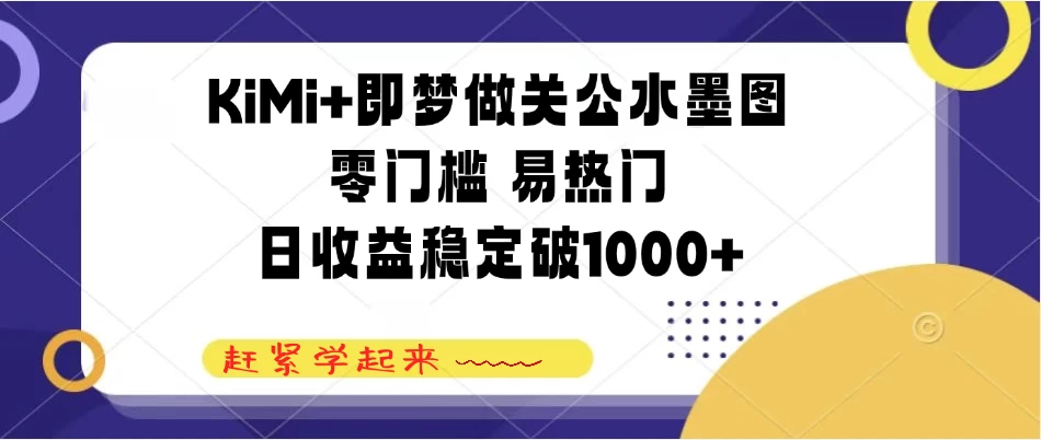 KiMi+即梦做关公水墨图，零门槛 易热门，日收益稳定破1000+-俊享空间 | 一站式免费资源社区 - 海量软件 / 源码 / 项目 / 壁纸 / 游戏等免费获取
