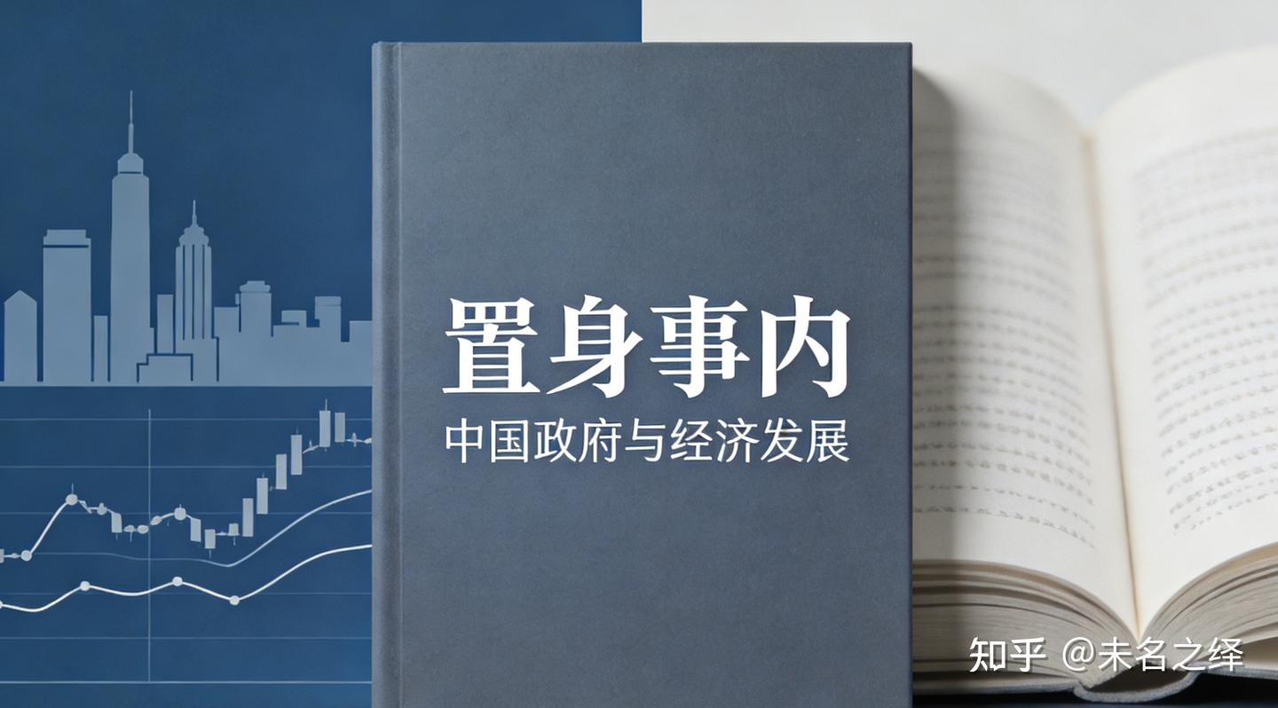 哪个瞬间你突然觉得读书真有用?——读《置身事内》有感 - 知乎