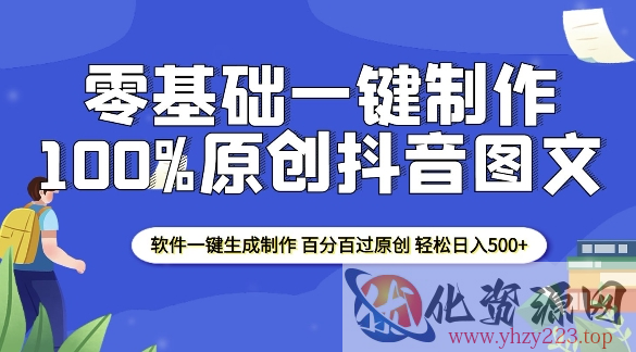 2025零基础制作100%过原创抖音图文 软件一键生成制作 轻松日入500+