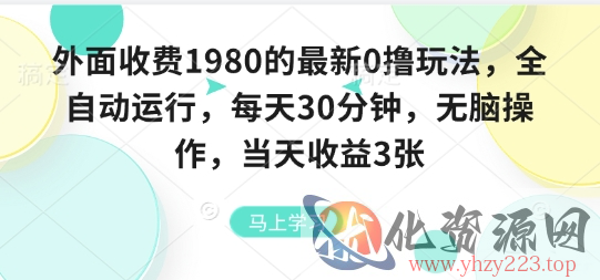外面收费1980的最新0撸玩法，全自动挂G，每天30分钟，无脑操作，当天收益3张【揭秘】