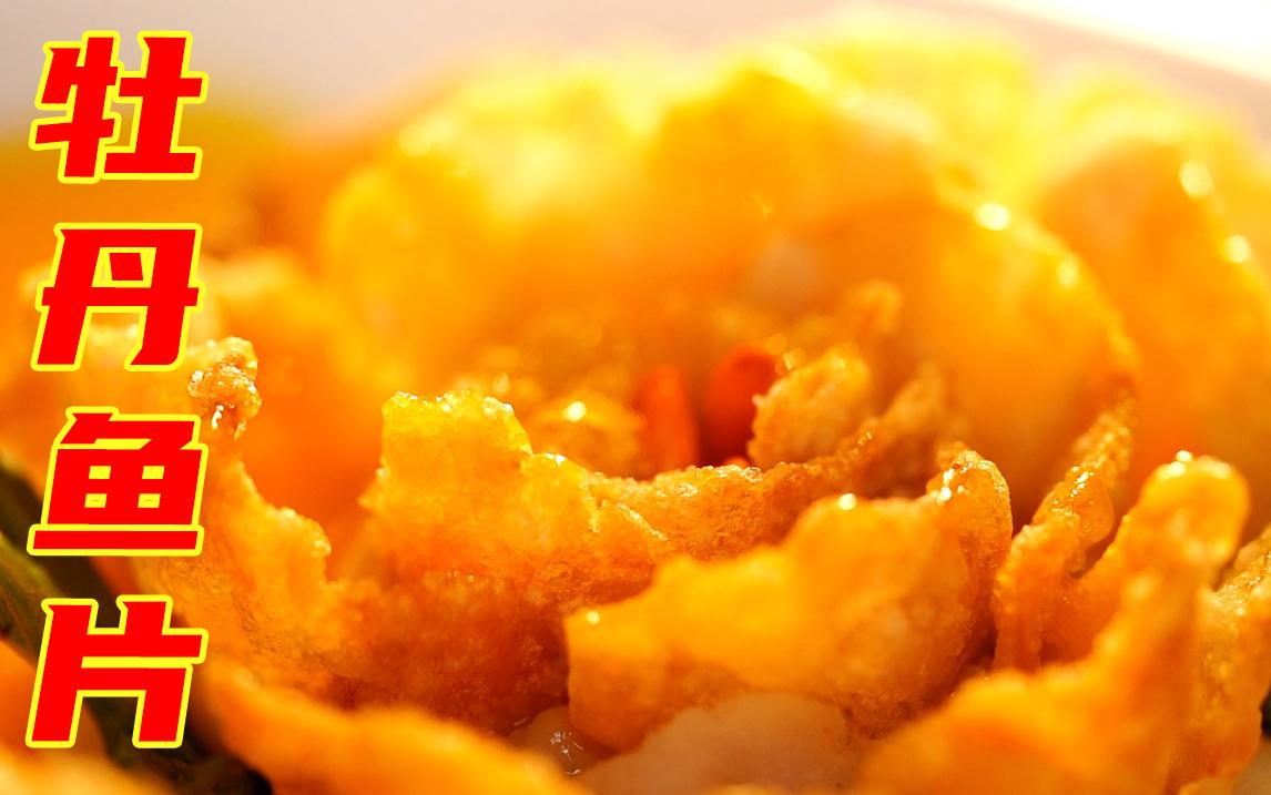 两分钟教会你国宴川菜牡丹鱼片