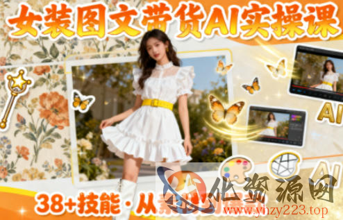 女装图文带货的AI实操课，覆盖38个实用技能，快速提升素材制作效率