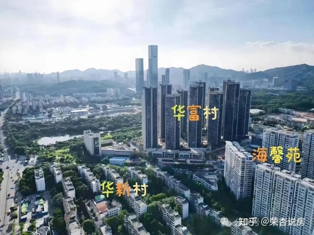 深圳楼市买房攻略: 深圳棚改第一村福田「华富村」值不值得买 - 知乎