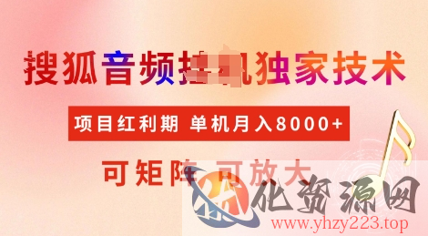 全网首发搜狐音频挂JI独家技术，项目红利期，可矩阵可放大，稳定月入8k【揭秘】