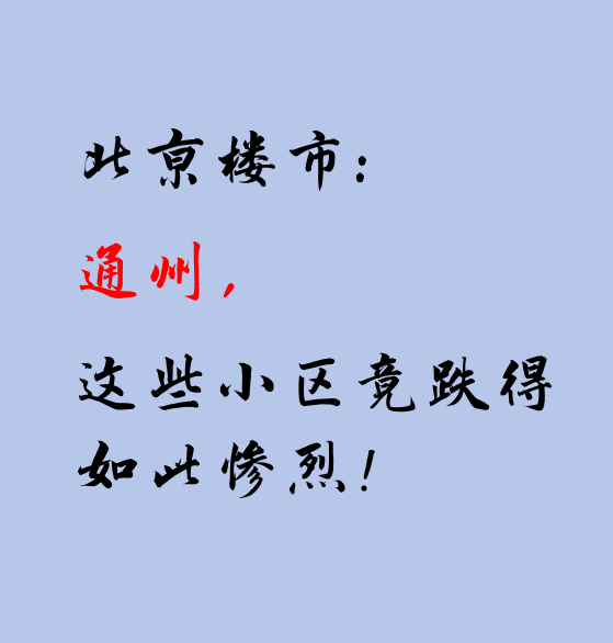 北京楼市：通州，这些小区竟跌得如此惨烈！ - 知乎