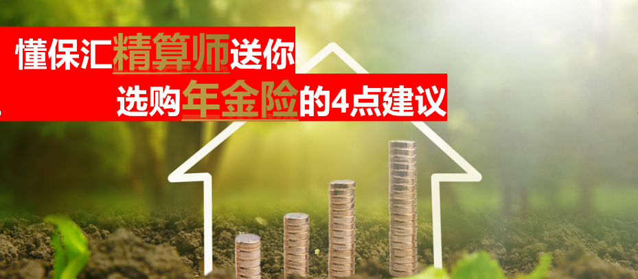 懂保匯精算師選購年金保險的4點建議