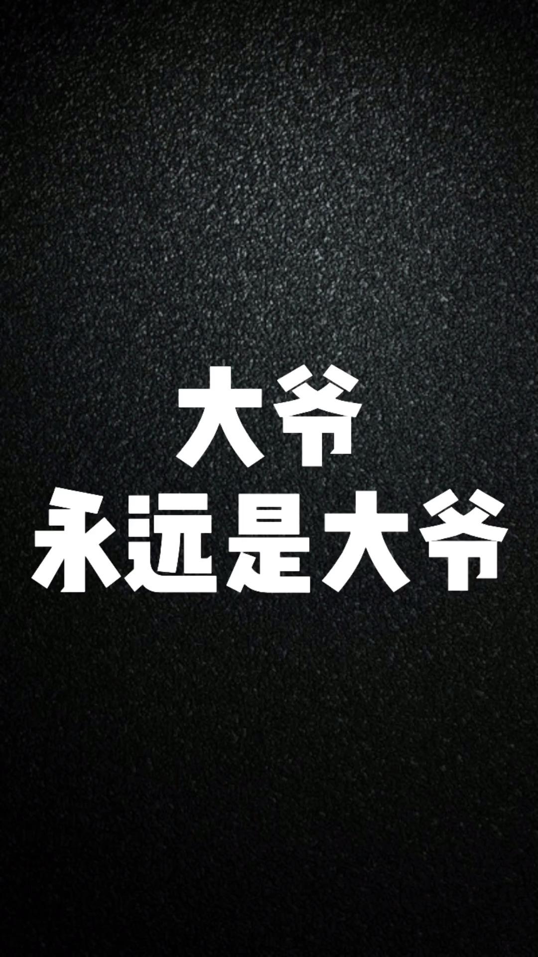 有哪些事证明了你大爷永远是你大爷