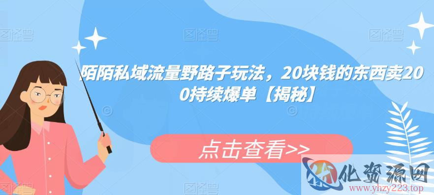 陌陌私域流量野路子玩法，20块钱的东西卖200持续爆单【揭秘】