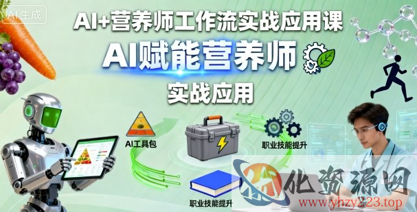 AI+营养师工作流实战应用课，AI赋能营养师