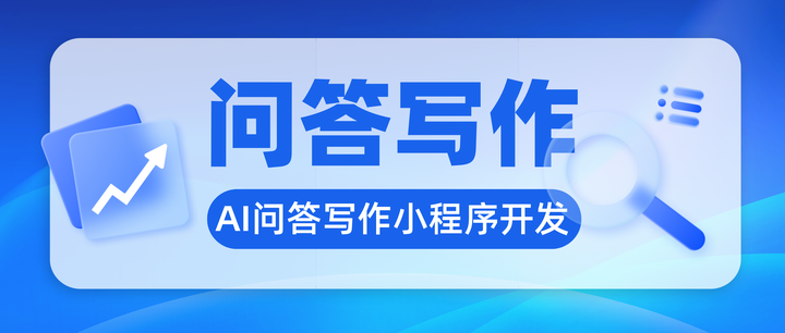 AI问答文本写作小程序开发-如何利用ChatGPT实现问答文本写作小程序 - 知乎