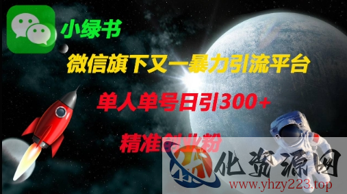 微信旗下又一暴力引流平台，单人单号日引300+精准创业粉