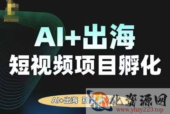 AI·TikTok AI+出海短视频项目孵化，陪你从0-1借助AI实现出海变现