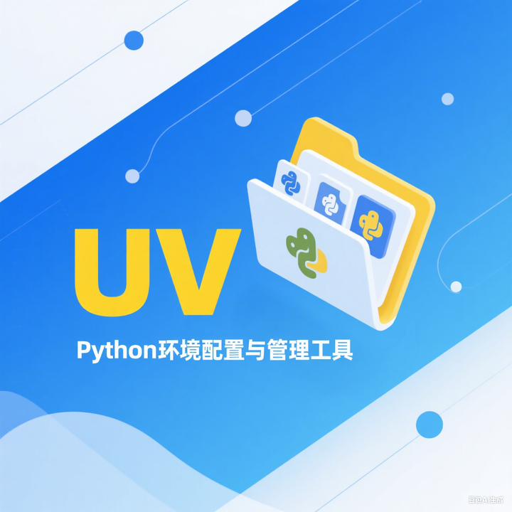 UV：Python环境配置与管理工具 - 知乎
