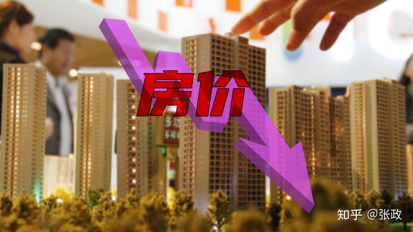 比房价下跌还可怕的事情,莫过于这3件,每个都正在发生 - 知乎
