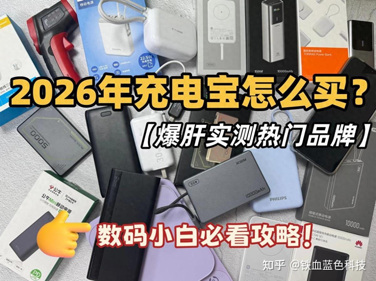2026年充电宝怎么买？专业测评师深度年度充电宝推荐测评：对比西圣、酷态科、华为、小米、安克等9款手机充电宝，分分钟教会你该如何选购充电宝，数码小白入门必看攻略！