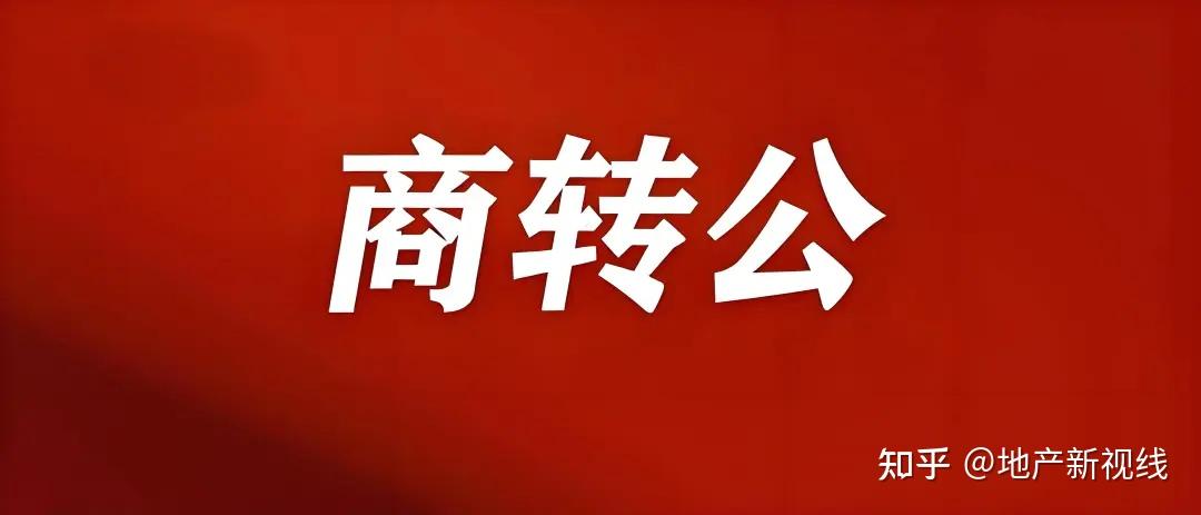 公积金新政！全面取消“异地贷款”限制，引入“商转公” - 知乎