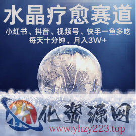 水晶疗愈赛道 小红书 蝴蝶号 抖音 快手都可做  每日轻松十分钟 月入米3W+  抓紧冲
