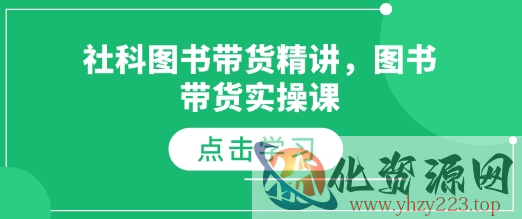 社科图书带货精讲，图书带货实操课