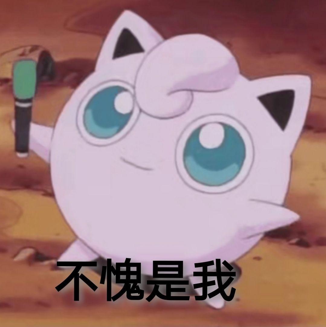 有神奇宝贝的表情包吗,求分享?