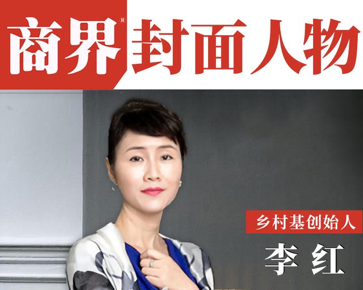 乡村基创始人李红坚持的力量