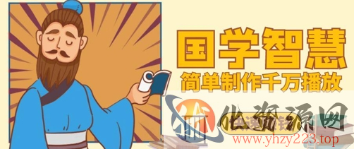 百万点赞！抖音视频号5分钟制作千万播放国学感悟视频，快速拿到结果