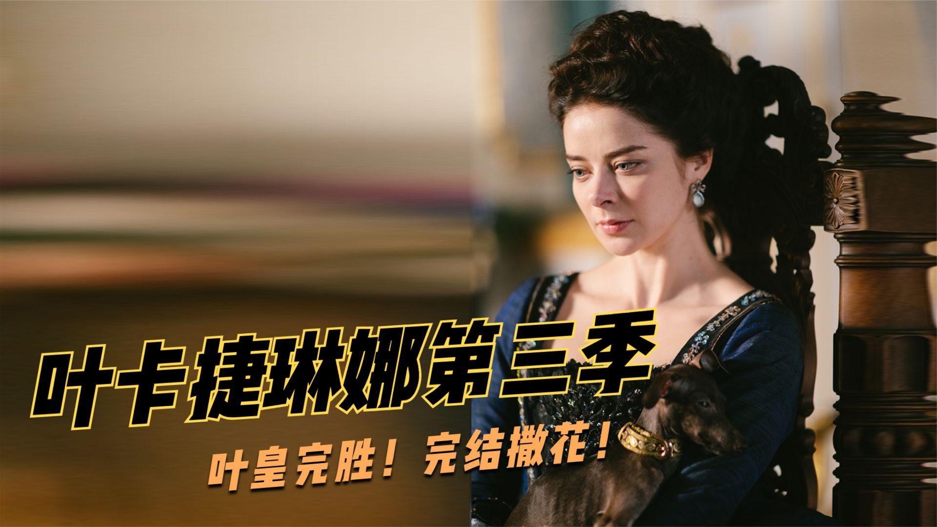 叶卡捷琳娜第三季完结叶皇使出美男计千里送男人让冒充者上钩