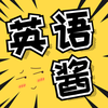 英语酱