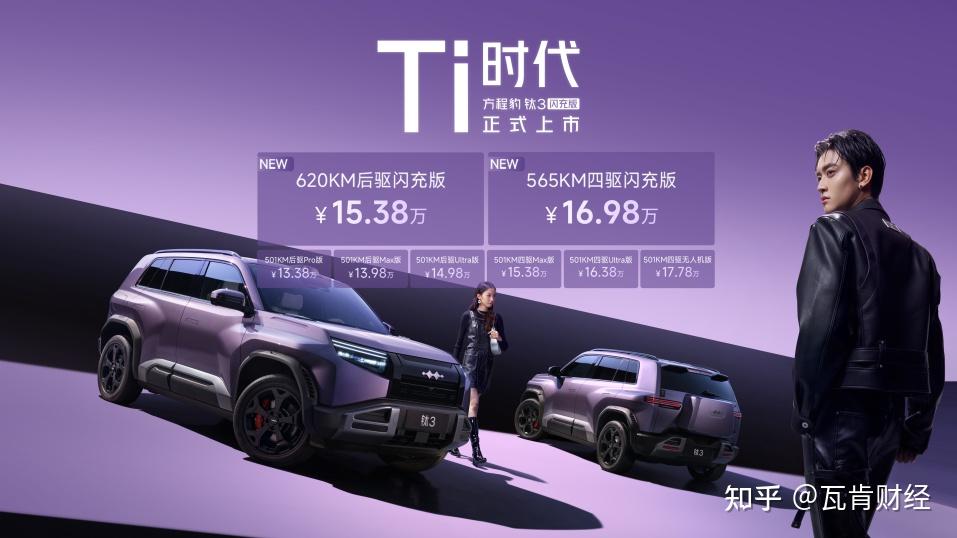 最值得买的A级纯电精品车 方程豹钛3闪充版上市15万起