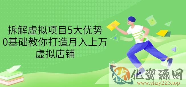 拆解虚拟项目5大优势，0基础教你打造月入上万虚拟店铺（无水印）插图