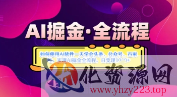 AI掘金实战营揭秘：如何使用AI软件一天学会头条、公众号、百家号，实现AI掘金全流程，日变现数张