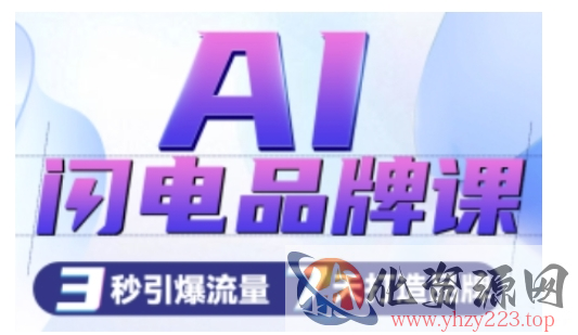 AI闪电品牌课，一键写广告语，3秒出创意图，7天打造品牌，引爆流量