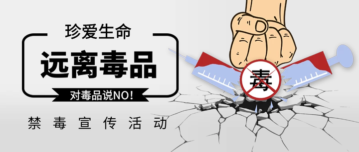 『健康人生 绿色无毒』对毒品说NO! - 知乎