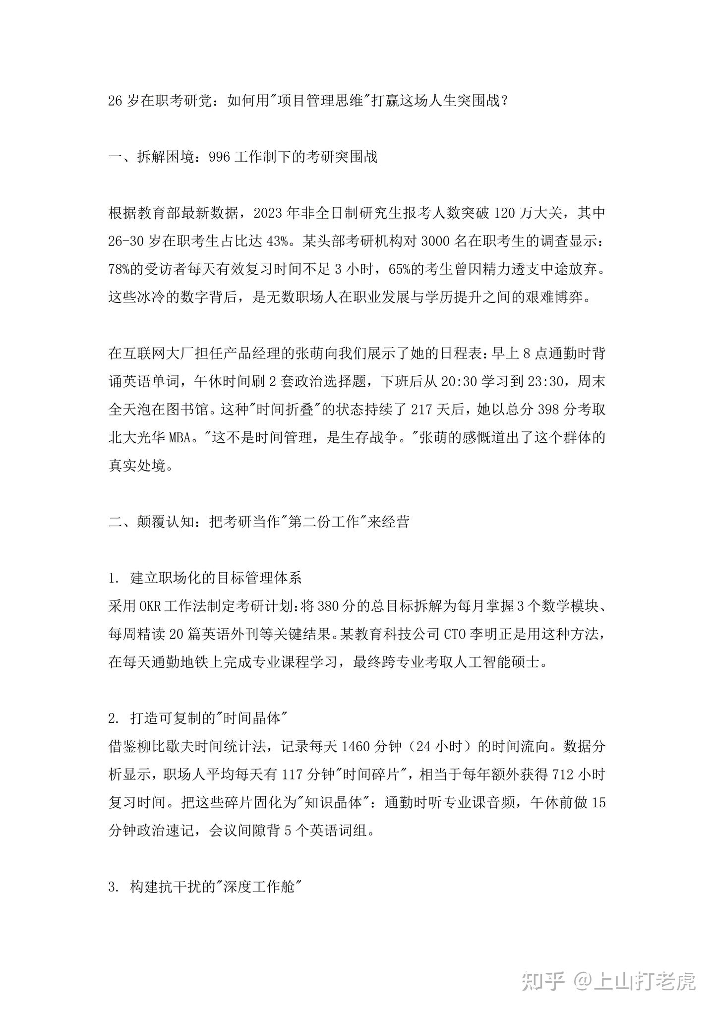 26岁在职考研党：如何用"项目管理思维"打赢这场人生突围战？ - 知乎