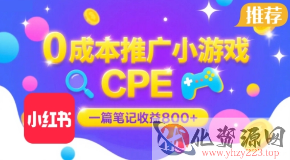 0成本小红书笔记推广小游戏CPE，一篇笔记收益8张+大厂稳定，抓紧冲!