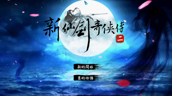 《新仙剑奇侠传二》剧情不完全回顾(1/3) - 知乎