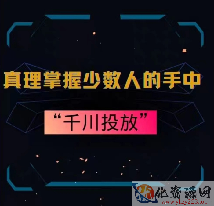 真理掌握少数人的手中：千川投放，10年投手总结投放策略