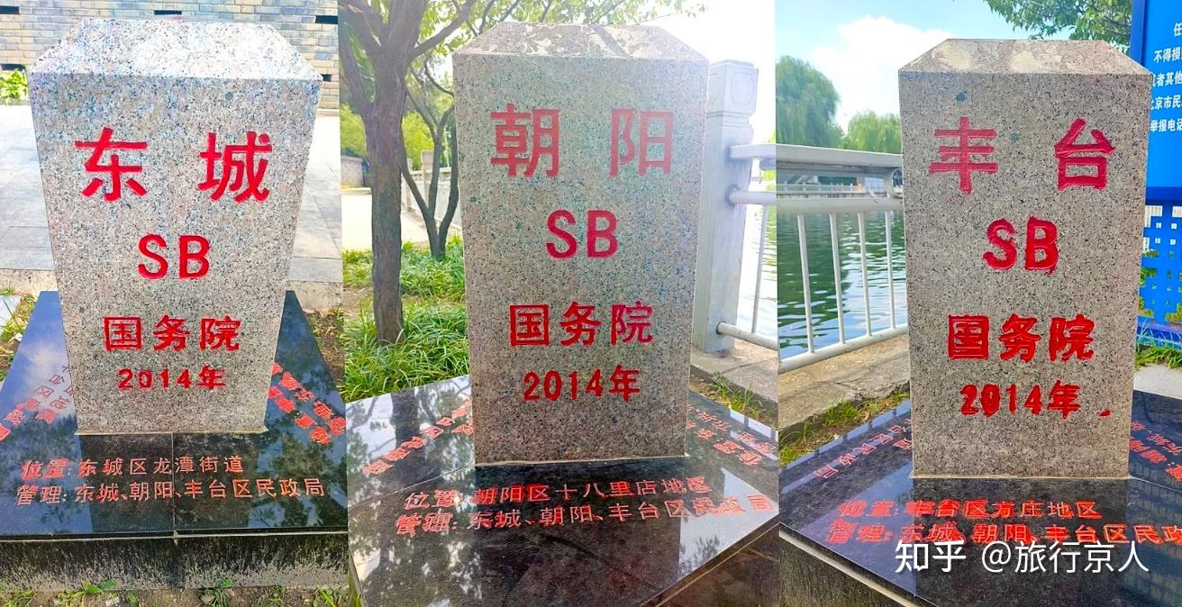 北京神奇的三区交界地，有一个骂人的界碑，您来过吗？ - 知乎