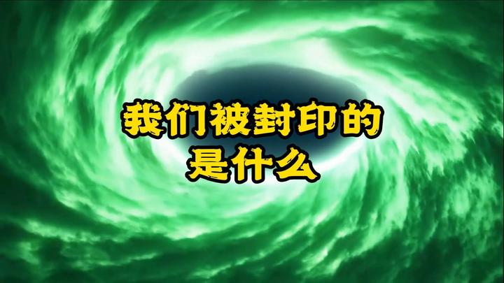 我们被封印的是什么 知乎