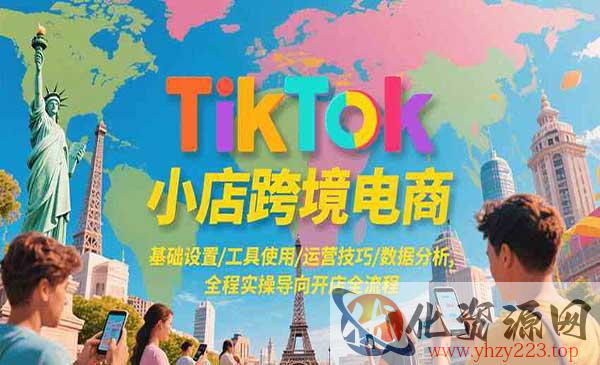 TikTok小店跨境电商_wwz