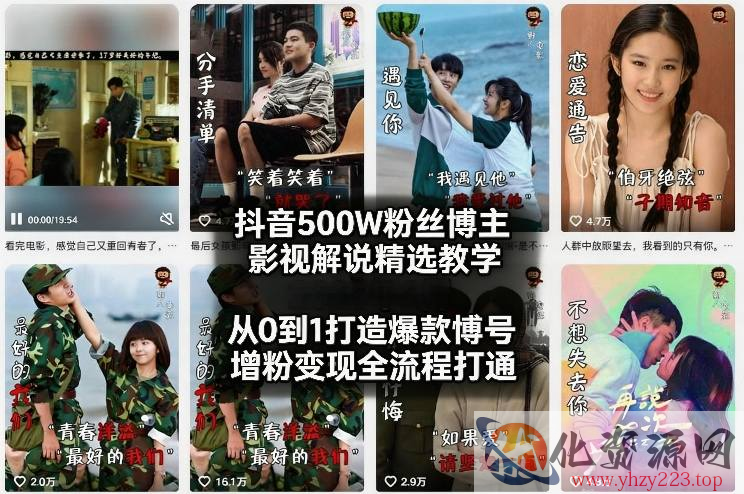 抖音500W粉丝博主影视解说精选教学2026年2月，从0到1打造爆款账号，涨粉变现全流程打通