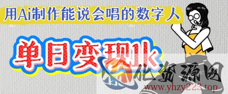 用Ai制作能说会唱的数字人，单个视频点赞过W，单日变现多张